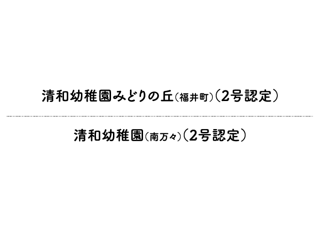 プレスクール・清和幼稚園(2号認定)