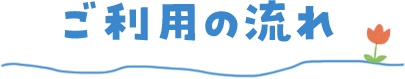 ご利用のながれ